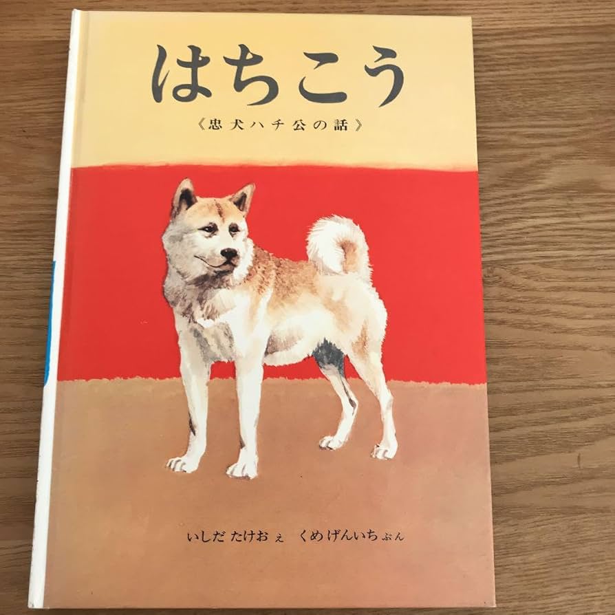 Amazon.co.jp: はちこう 忠犬ハチ公の話 : おもちゃ